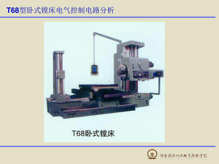 T68型卧式镗床电气控制电路分析电子电路工程科技专业资料课件.ppt_第1页