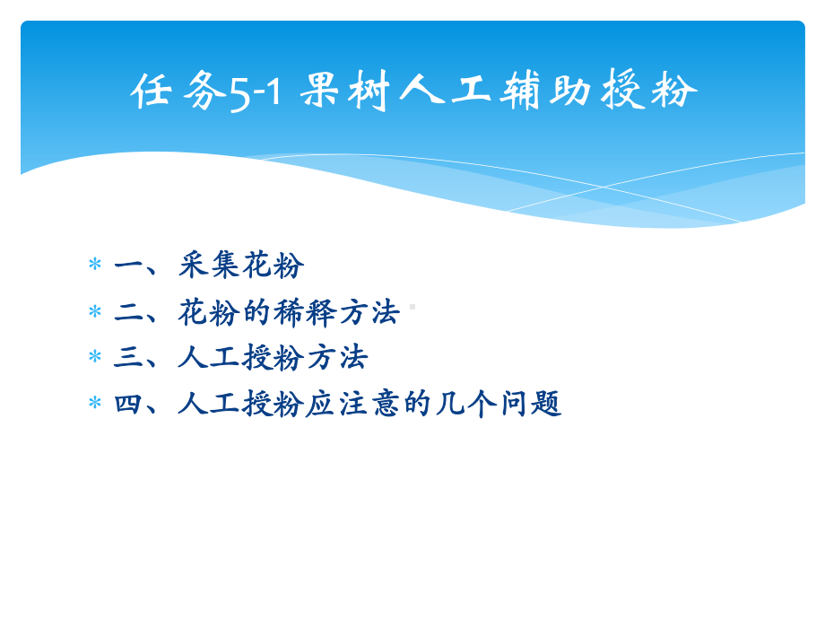 人工授粉方法四课件.ppt_第3页