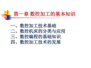 数控加工的基本知识课件.ppt