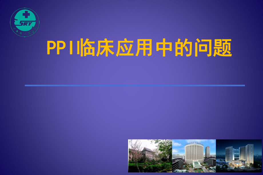 PPI的药理学基础和联合应用课件.ppt_第1页