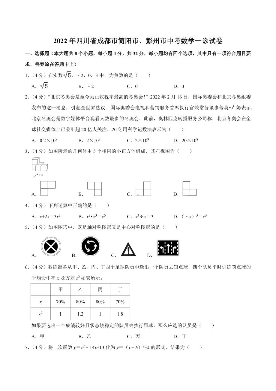 2022年四川省成都市简阳市、彭州市中考数学一诊试卷.docx_第1页