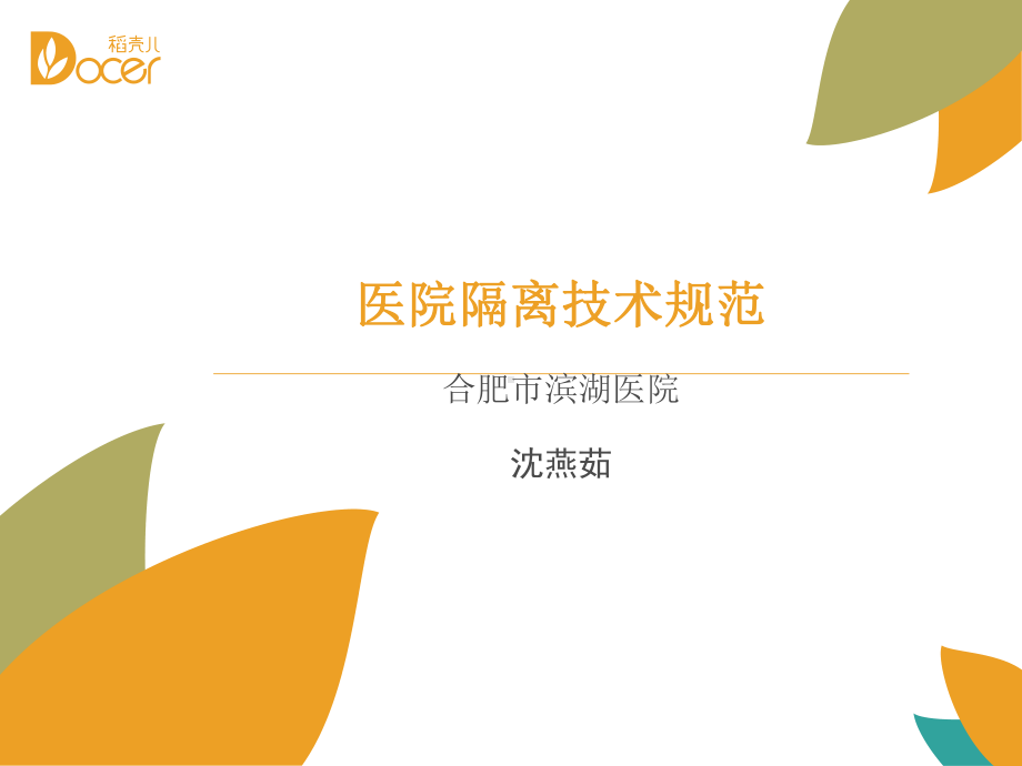 医院隔离技术规范(1)修改课件.ppt_第1页