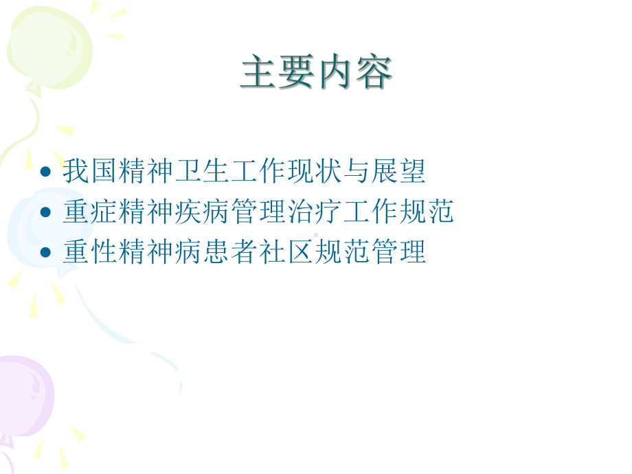 重型精神病患者管理课件.ppt_第2页