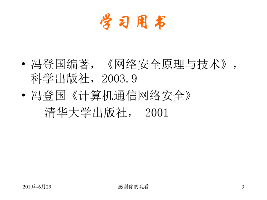 计算机通信网络安全.pptx课件.pptx_第3页