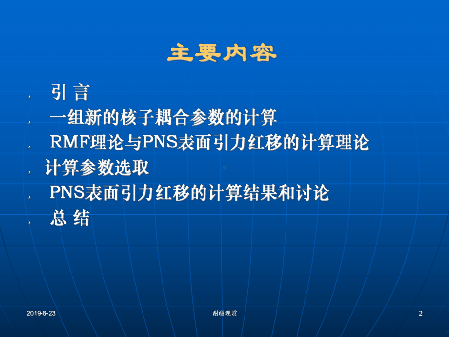 一组新的核子耦合参数对PNS表面引力红移的计算.ppt课件.ppt_第2页