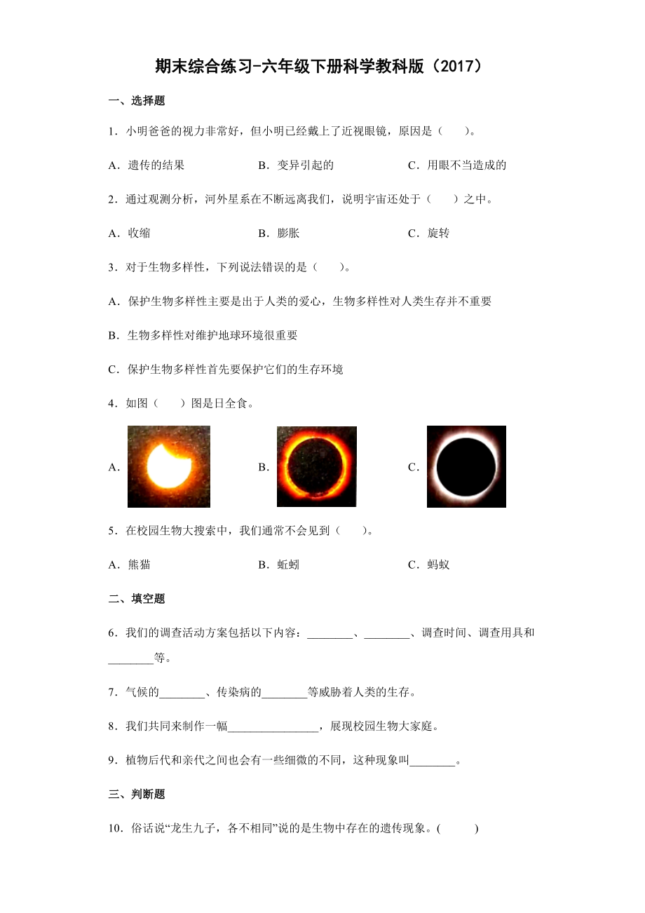 2021-2022学年教科版六年级下学期科学期末综合练习（试题）.docx_第1页