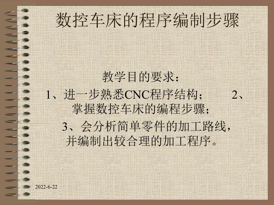 数控车床的程序编制步骤.课件.ppt_第1页