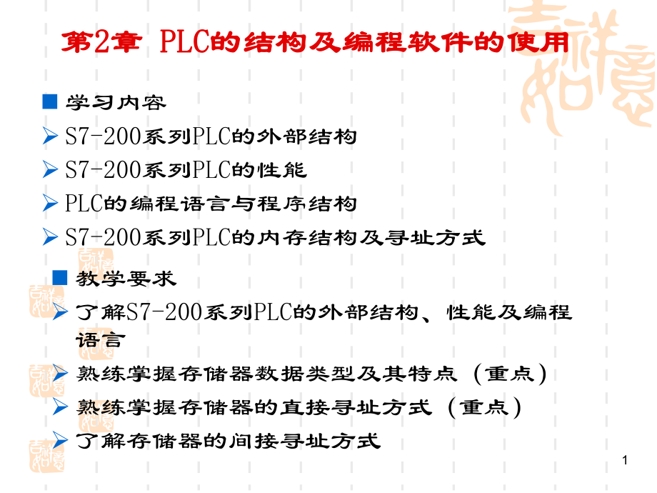 PLC的结构及编程软件的使用课件.ppt_第1页