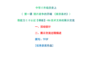 B6技术支持的展示交流-活动设计+展示交流过程描述[2.0微能力获奖优秀作品]：中学八年级历史上 第一课 鸦片战争的开端 《南京条约》.pdf