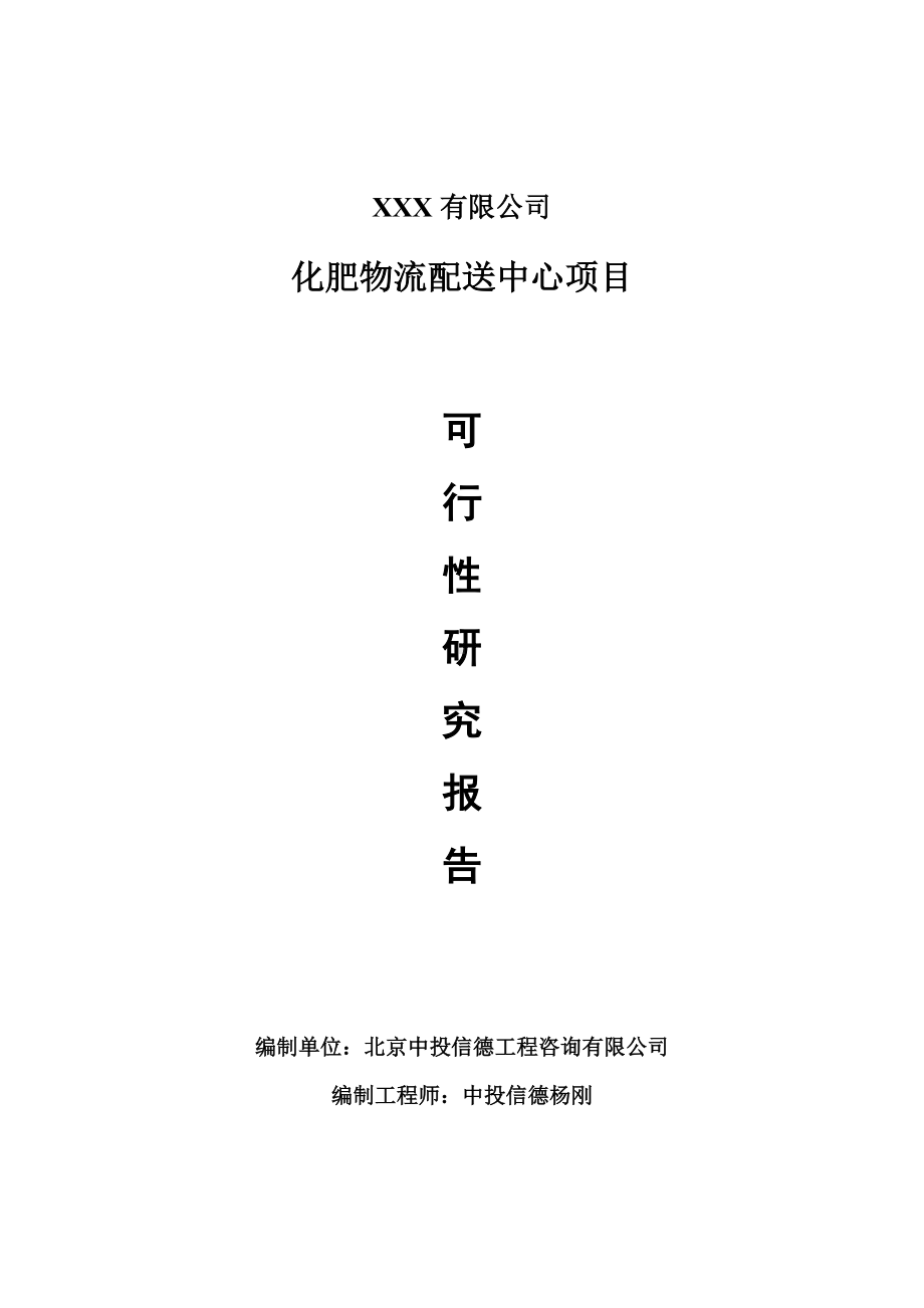 化肥物流配送中心项目可行性研究报告建议书申请备案.doc_第1页