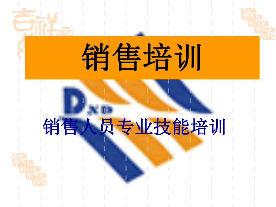 销售销售人员专业技能培训材料.ppt课件.ppt_第1页