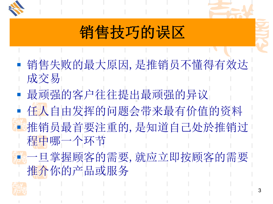 销售销售人员专业技能培训材料.ppt课件.ppt_第3页