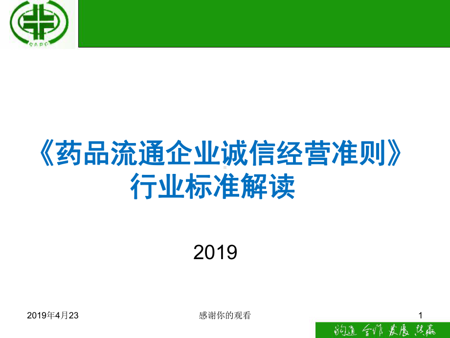 《药品流通企业诚信经营准则》行业标准解读模板课件.pptx_第1页