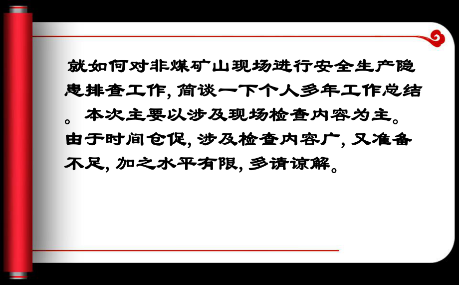 非煤矿山现场安全生产隐患排查要点.课件.ppt_第2页