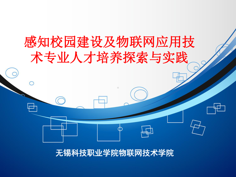 感知校园建设及物联网应用技术专业人才培养探索与实践.ppt课件.ppt_第1页