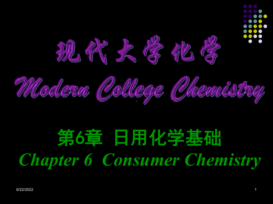 大学化学第06章-日用化学基础-9-9-82页PPT文档课件.ppt_第1页