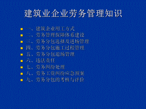 建筑业企业劳务管理课件.ppt