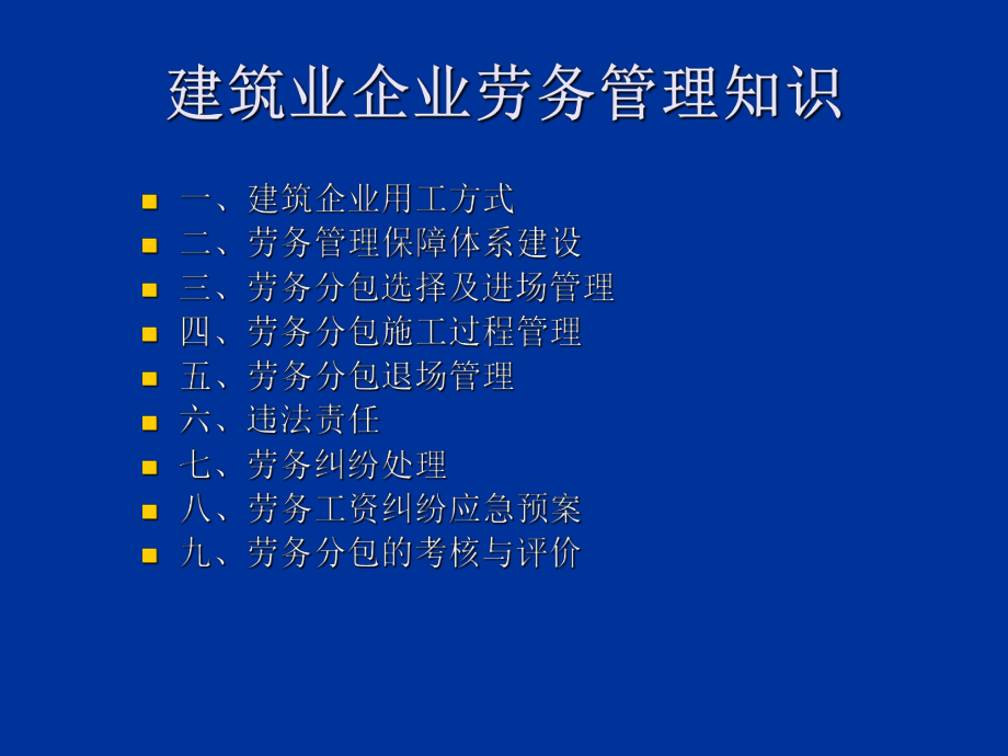 建筑业企业劳务管理课件.ppt_第1页