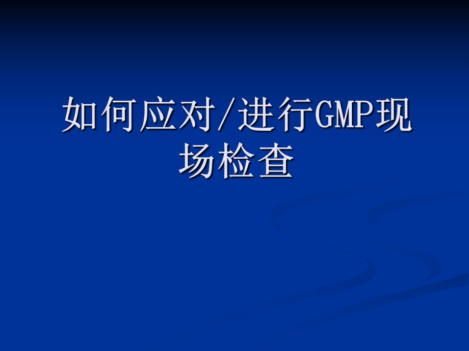 如何应对(进行)GMP现场检查课件.ppt_第1页