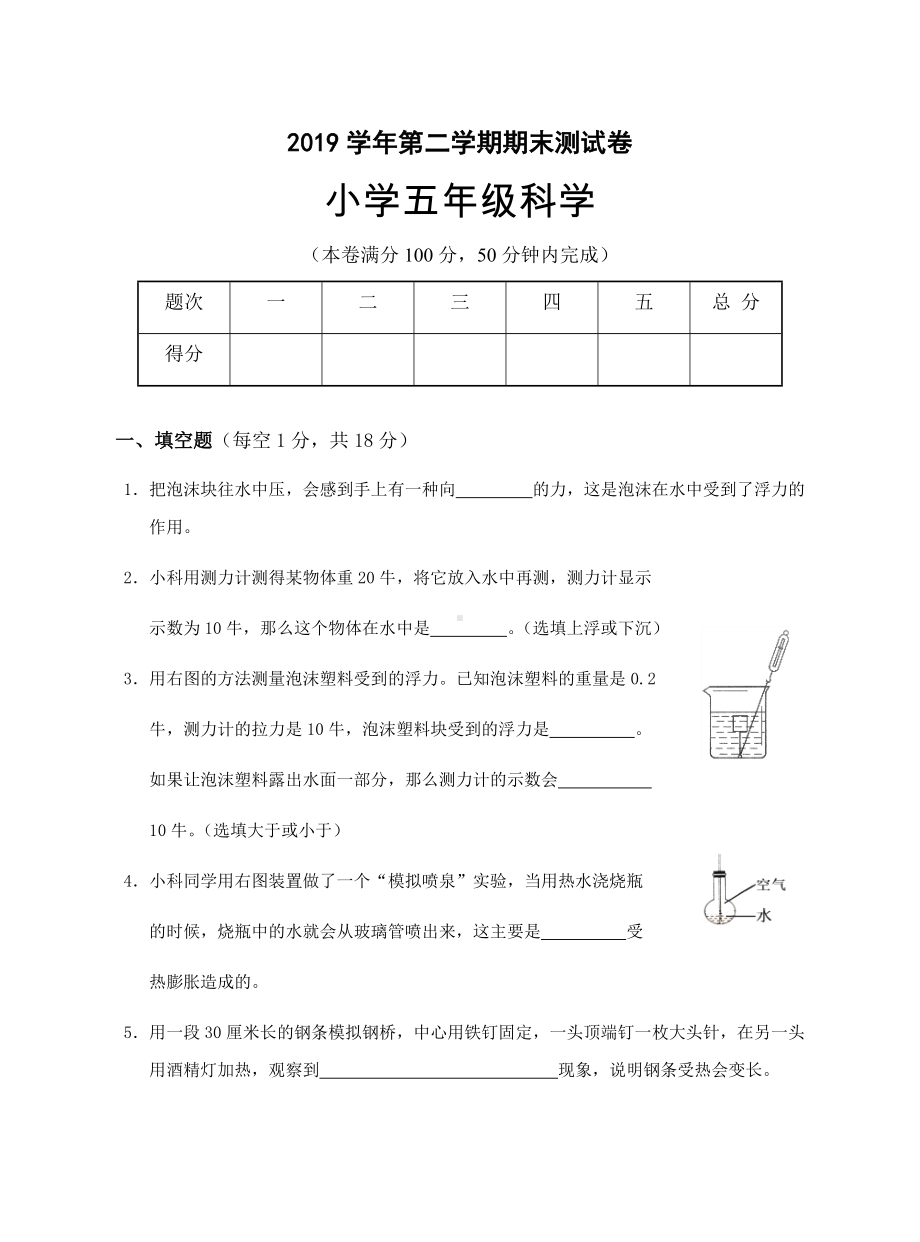 浙江省金华市婺城区2019-2020学年五年级下学期期末检测科学试题.docx_第1页