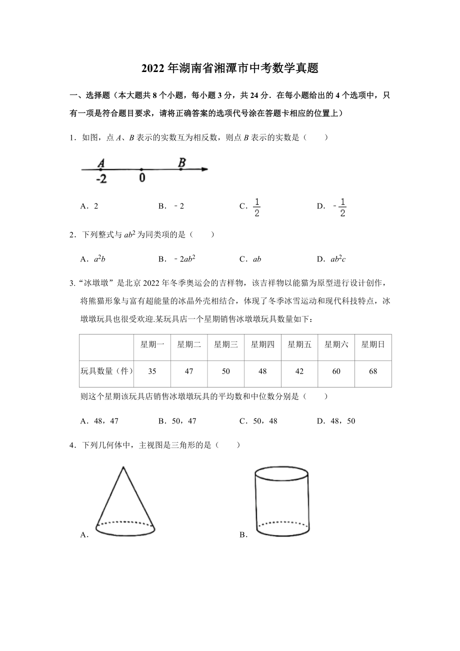 2022年湖南省湘潭市中考数学真题(含答案).rar