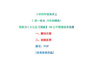 B8公平管理技术资源-解决方案+实践反思[2.0微能力获奖优秀作品]：小学四年级美术上 第一单元 冷色和暖色.pdf