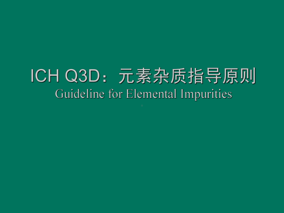 ICH-Q3D元素杂质指导原则.ppt课件.ppt_第1页