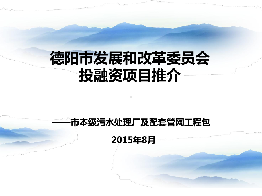 本市级污水处理厂及配套管网工程包PPP课件.ppt_第1页