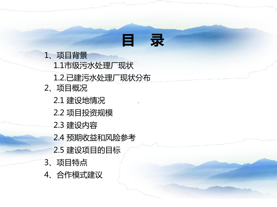 本市级污水处理厂及配套管网工程包PPP课件.ppt_第2页