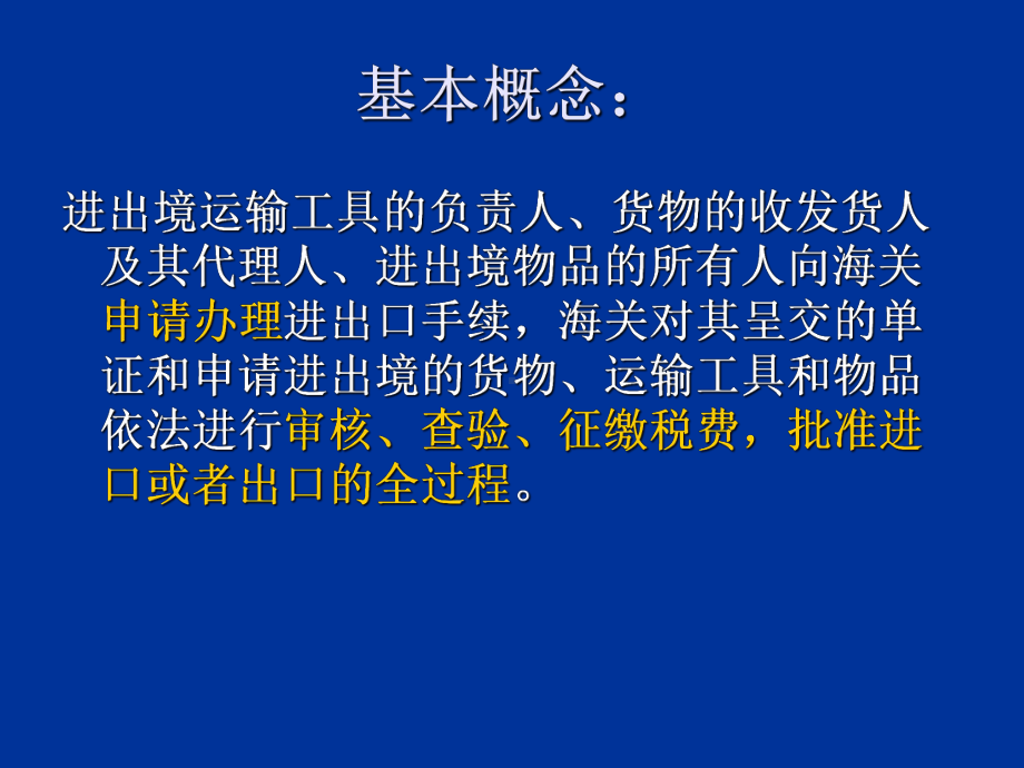 一般进出口货物的通关制度(ppt72张)课件.ppt_第2页