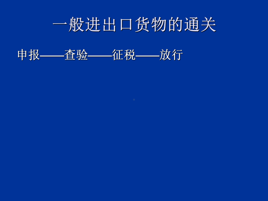 一般进出口货物的通关制度(ppt72张)课件.ppt_第3页