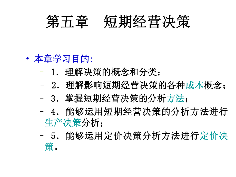 管理会计5短期经营决策解析课件.ppt_第2页