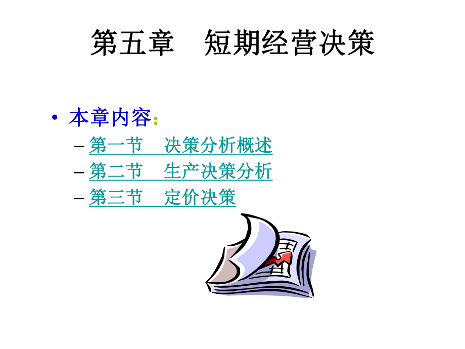 管理会计5短期经营决策解析课件.ppt_第3页