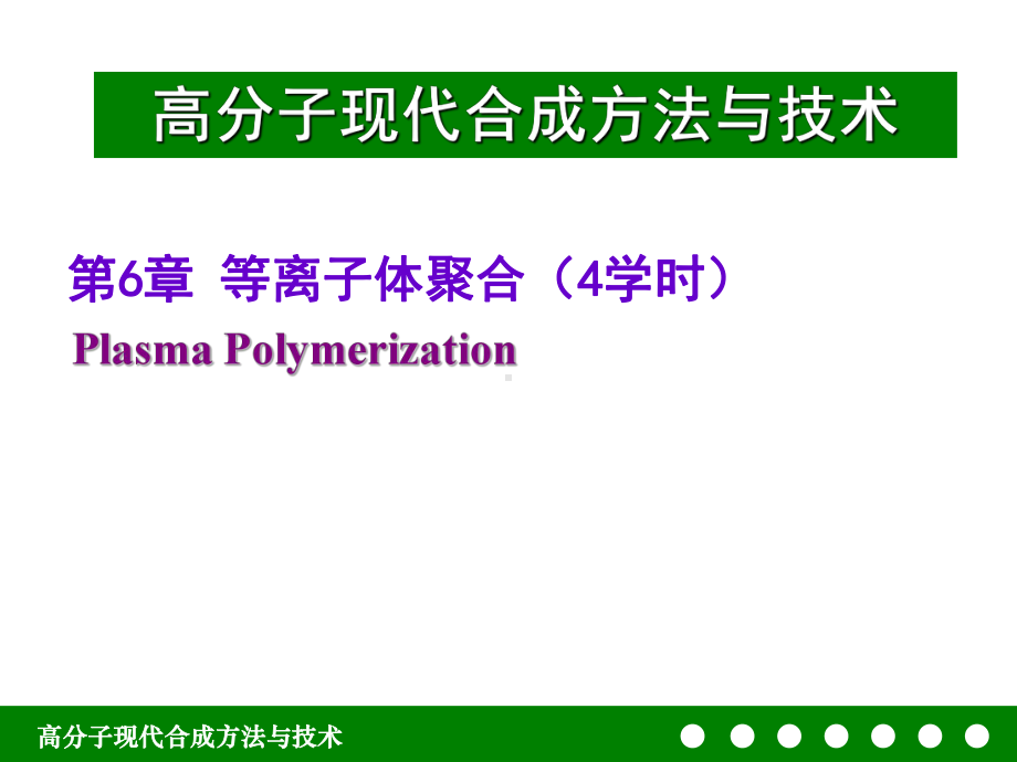 等离子体聚合课件.ppt_第2页