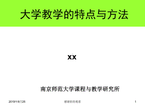 大学教学的特点与方法.ppt课件.ppt