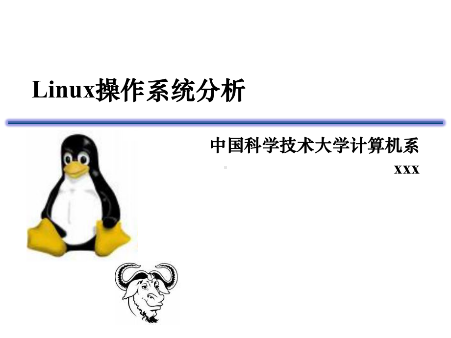 Linux操作系统分析.pptx课件.pptx_第1页