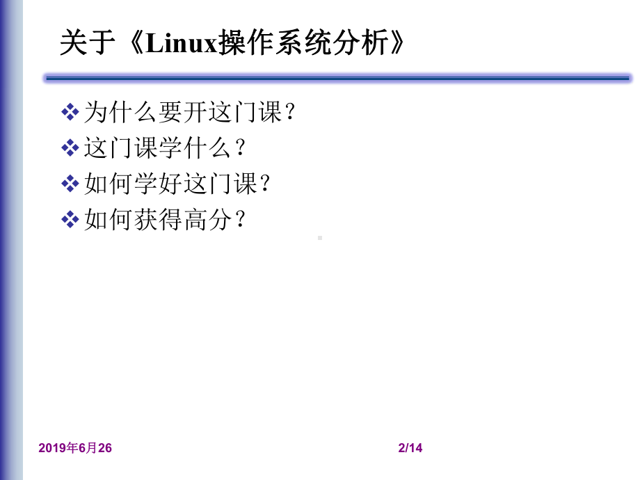 Linux操作系统分析.pptx课件.pptx_第2页