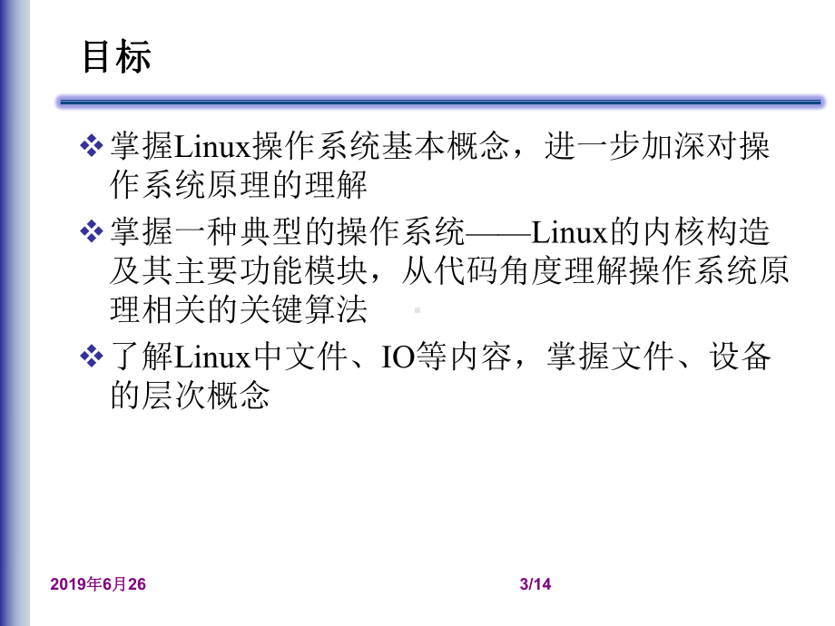 Linux操作系统分析.pptx课件.pptx_第3页