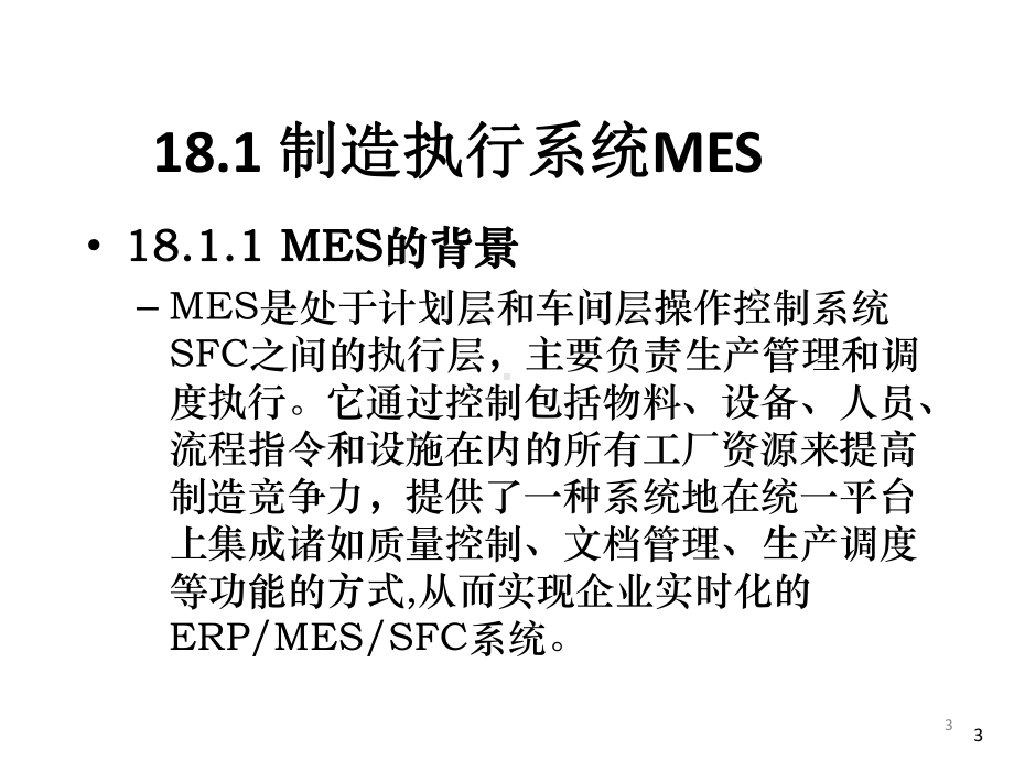 第18章-其他先进制造模式简介课件.pptx_第3页