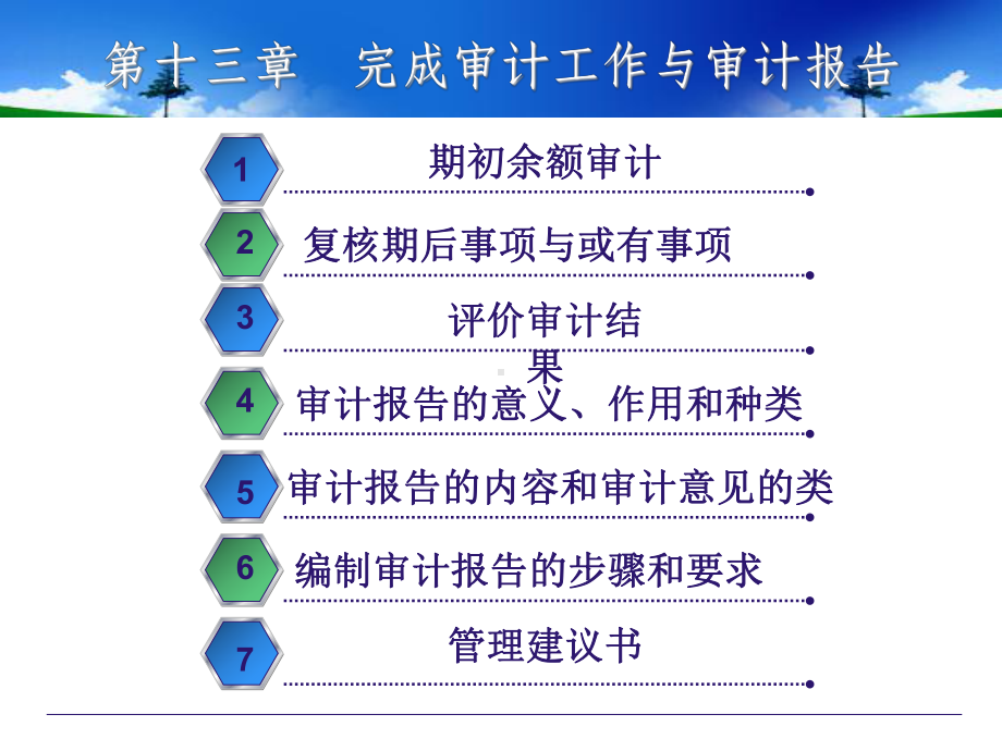 第13章--完成审计工作与审计报告课件.ppt_第2页