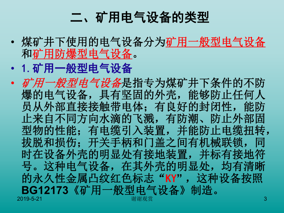 第一章-矿山常用电气设备及其安全管理课件.ppt_第3页