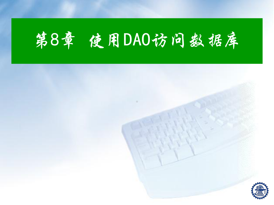 第8章-使用DAO访问数据库课件.ppt_第1页