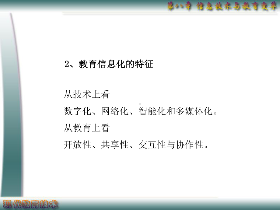 深教系列之八：信息技术与教育变革课件.ppt_第3页