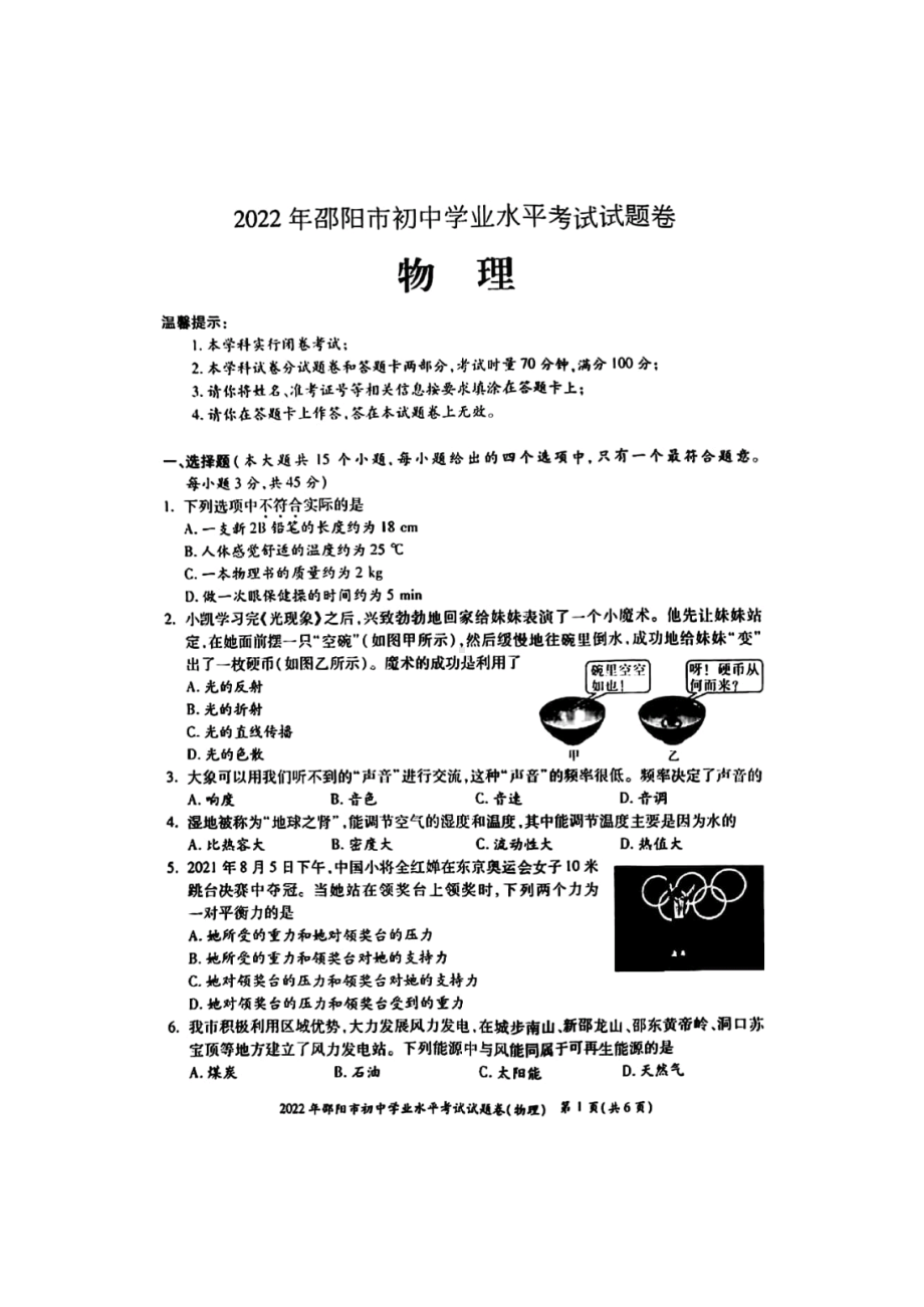 2022年湖南省邵阳市中考物理真题.pdf_第1页