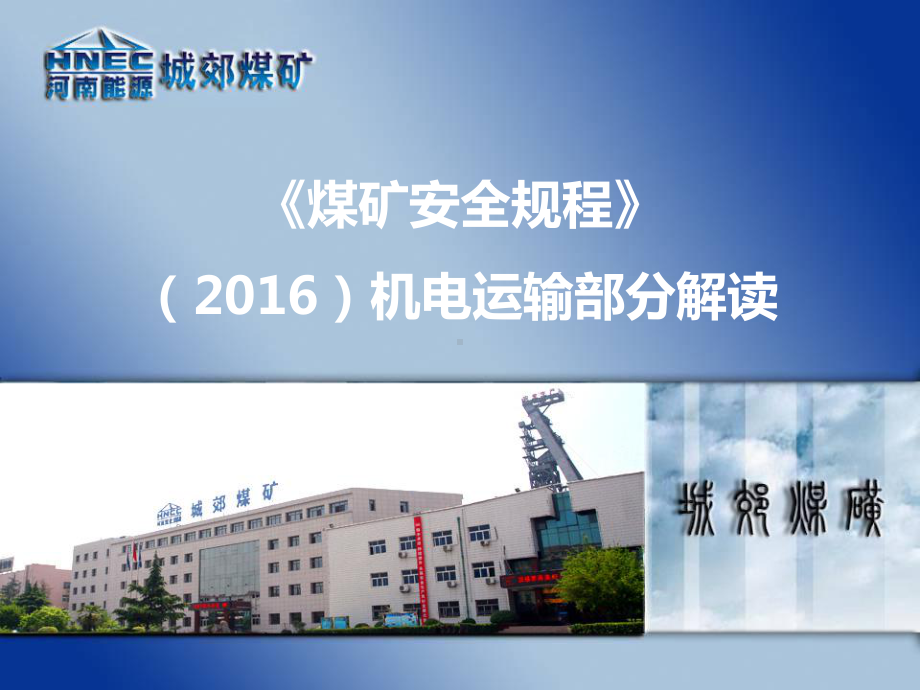 安全规程机电运输部分解读课件.ppt_第1页