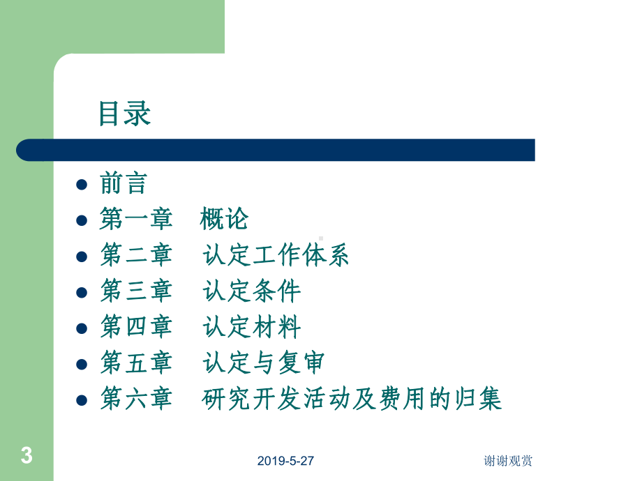 高新技术企业认定管理办法与工作指引-解读课件.ppt_第3页