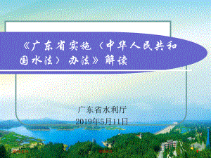 《广东省实施办法》中华人民共和国水法解读模板课件.pptx