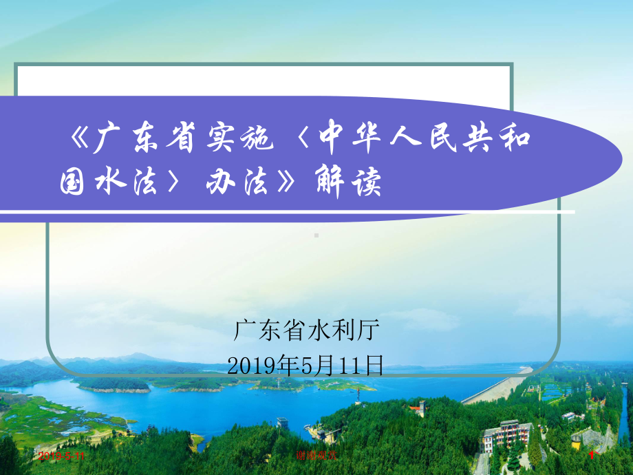 《广东省实施办法》中华人民共和国水法解读模板课件.pptx_第1页