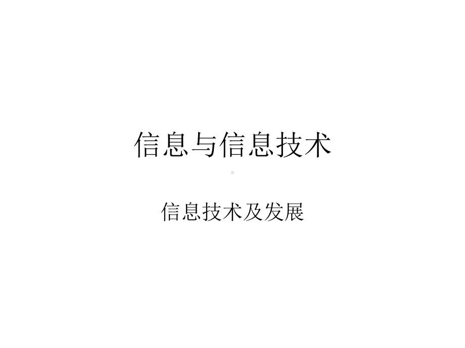 信息技术及发展课件.ppt_第1页