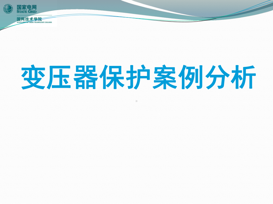 5-变压器保护案例分析课件.pptx_第1页